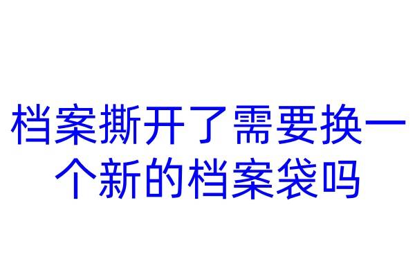 档案撕开了需要换一个新的档案袋吗