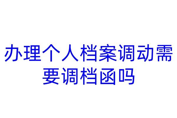 办理个人档案调动需要调档函吗