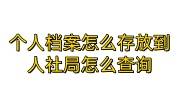 个人档案怎么存放到人社局怎么查询