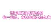 档案和党员材料必须在一起吗,党员档案存放在哪里怎么查