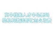 高中档案人才中心要吗,找机构激活帮忙存人才怎么收费