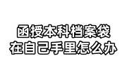 函授本科档案袋在自己手里怎么办，去哪里激活