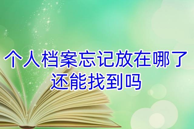 个人档案忘记放在哪了还能找到吗