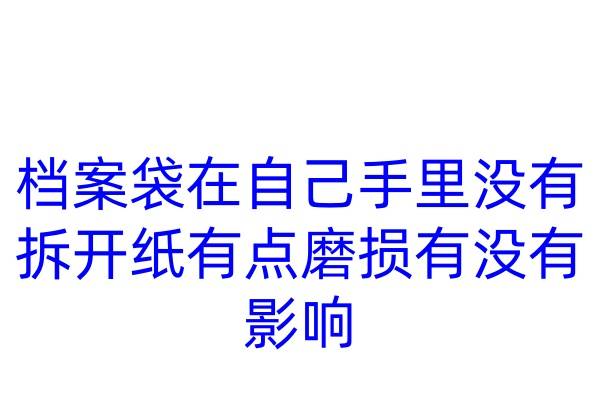 档案袋在自己手里没有拆开只有点磨损有没有影响