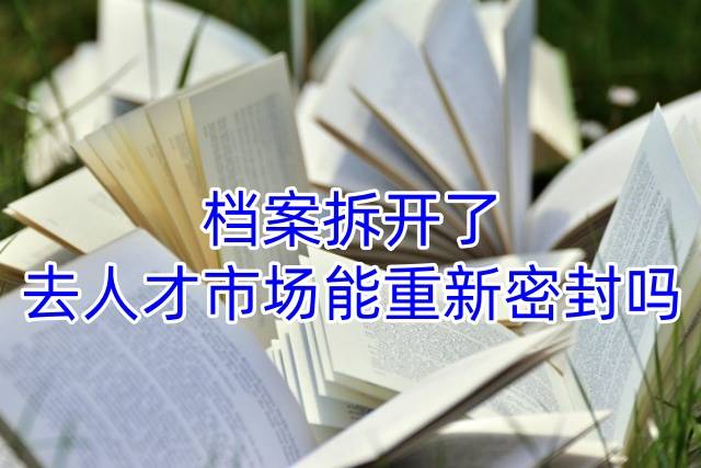 档案拆开了去人才市场能重新密封吗