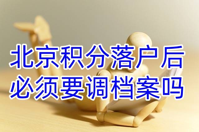 北京积分落户后必须要调档案吗