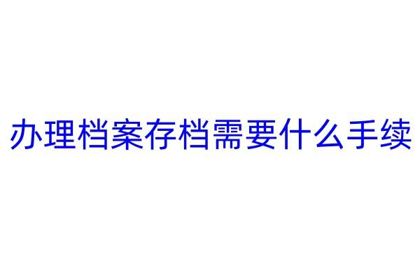 办理档案存档需要什么手续