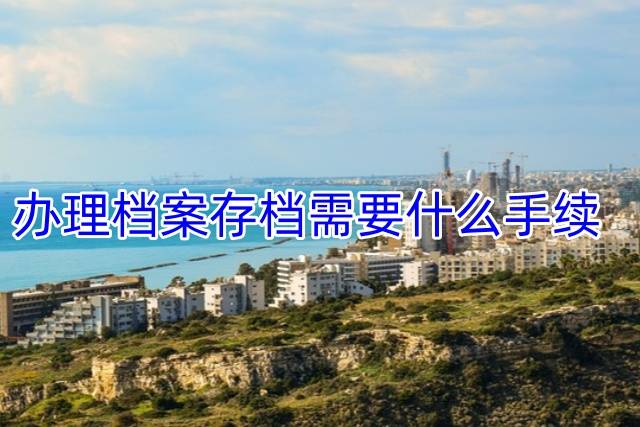 办理档案存档需要什么手续