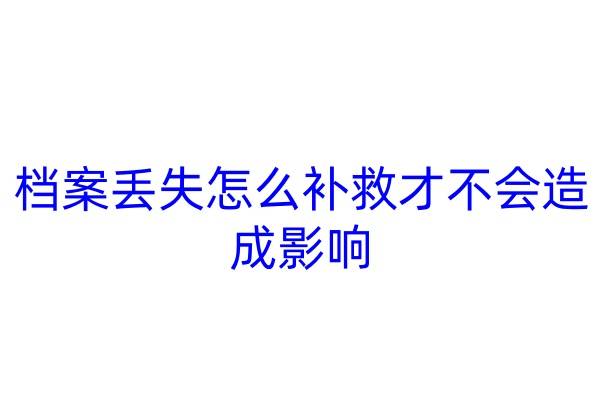 档案丢失怎么补救才不会造成影响