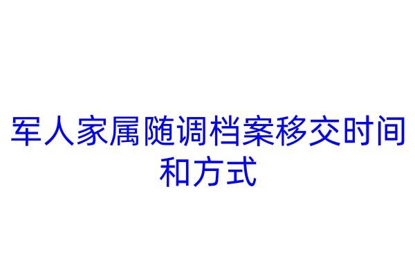 军人家属随调档案移交时间和方式