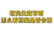 研究生政审时,怎么看档案是否合格