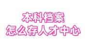 本科档案怎么存人才中心，要和专科、研究生档案一起吗