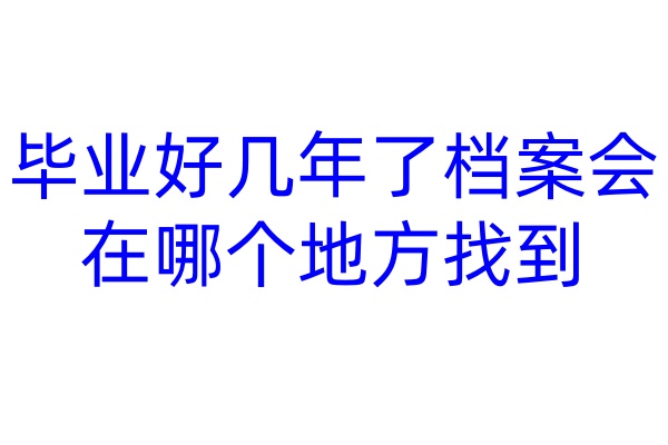 毕业好几年了档案会在哪个地方找到
