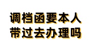 调档函