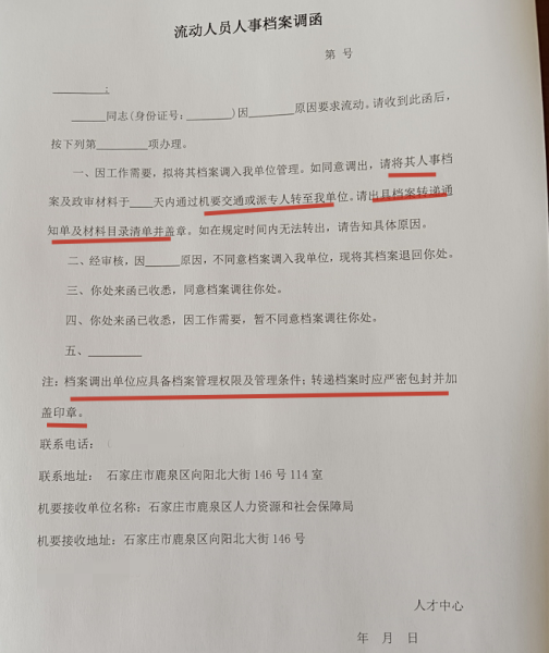 调档函