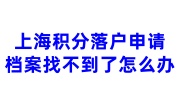 上海积分落户申请，档案找不到了怎么办