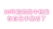 30年前的高中档案在自己手里丢了,现在单位要组建档案