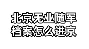北京无业随军档案怎么进京，家属档案问题咨询