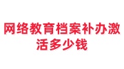 网络教育档案补办激活多少钱