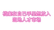 我的档案在自己手里想放入当地人才市场，可以办理吗