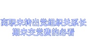 离职未转出党组织关系长期未交党费，补党费恢复党员身份必看