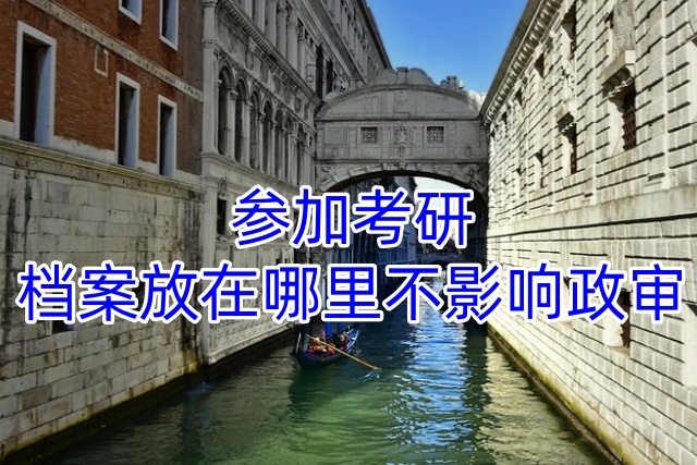 参加考研，档案放在哪里不影响政审