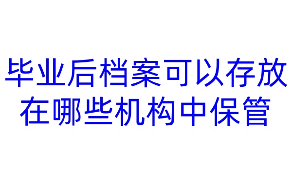 查询自己的档案在哪，可以通过线上查询嘛