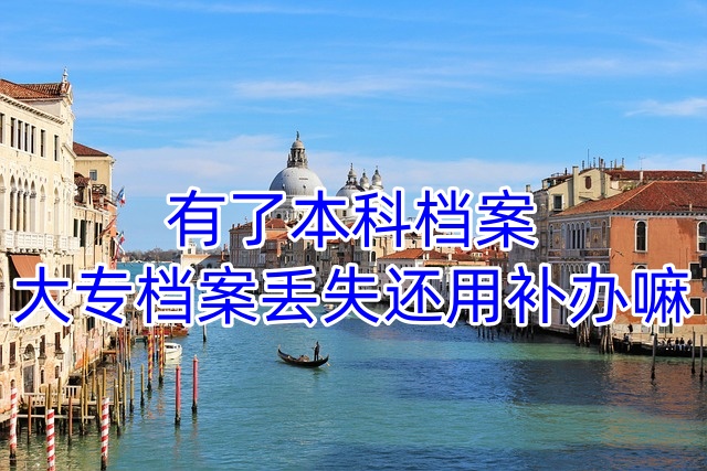 有了本科档案大专档案丢失还用补办嘛
