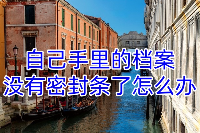 自己手里的档案没有密封条了怎么办