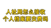 人社局怎么接收个人档案要交费吗,个人档案的正确存放方法