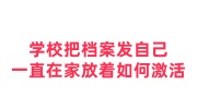 学校把档案袋发给自己了，一直在家放着如何激活