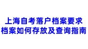 上海自考落户档案要求，档案如何存放及查询指南