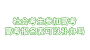 我作为社会考生参加高考的高考报名表等等材料不见了，可以补办吗