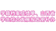 学籍档案中的成绩单、山西省学生综合发展报告册怎么补办