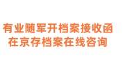 有业随军需要帮忙开档案接收函，在京存档案的可咨询