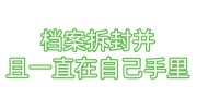 档案拆封并且一直在自己手里有影响吗，怎么办