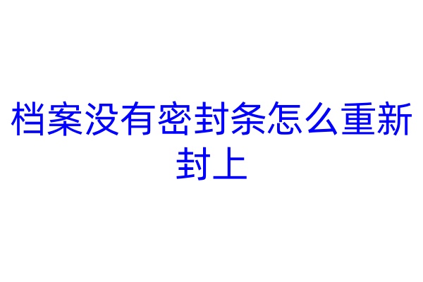 档案没有密封条怎么重新封上