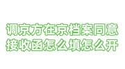 调京方在京档案同意接收函怎么填怎么开具
