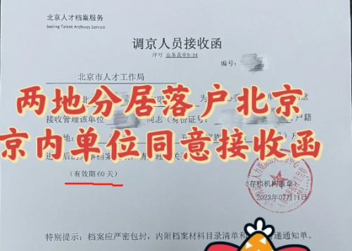 在京档案同意接收函有有效期限吗