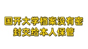国开大学档案没有密封交给本人保管，档案在手里该怎么处理