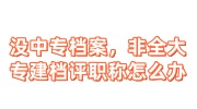 没中专档案，非全大专建档评职称可以吗，怎么办
