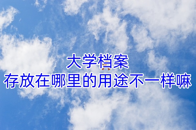大学档案存放在哪里的用途不一样嘛