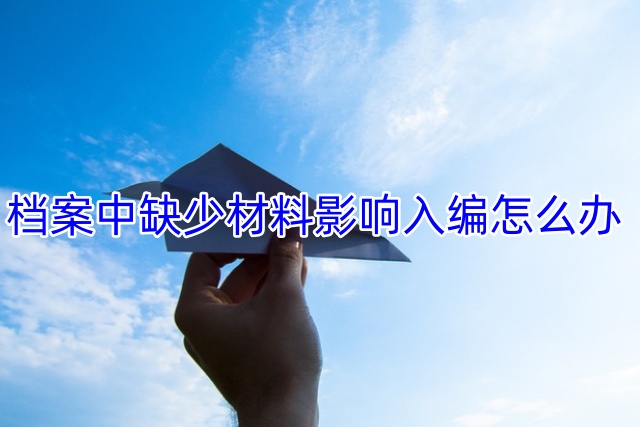 档案中缺少材料影响入编怎么办