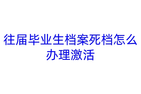 往届毕业生档案死档怎么办理激活