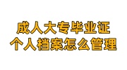 成人大专毕业证个人档案怎么管理存放在哪里