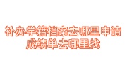 补办学籍档案去哪里申请，成绩单去哪里找