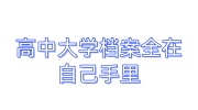 高中大学档案全在自己手里全网更全的处理办法