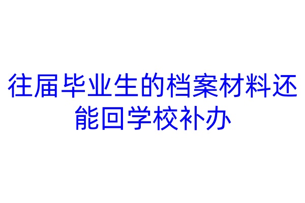 往届毕业生的档案材料还能回学校补办