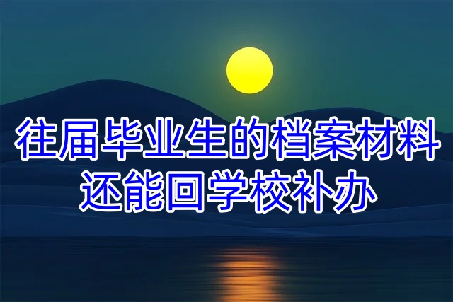 往届毕业生的档案材料还能回学校补办