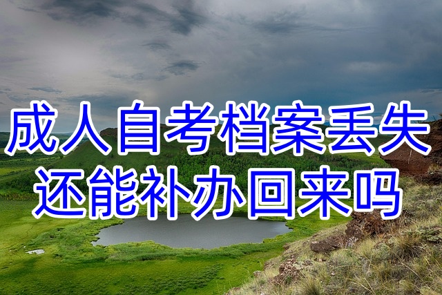 成人自考档案丢失还能补办回来吗